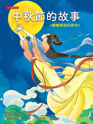 cover image of 中秋節的故事